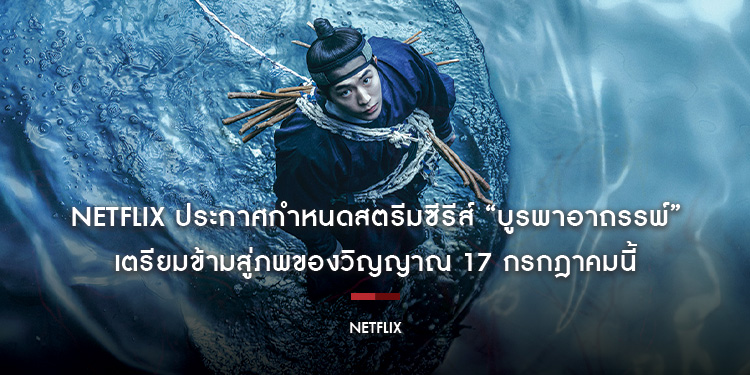 Netflix ประกาศกำหนดสตรีมซีรีส์ ​​​​​​​“บูรพาอาถรรพ์” (The East Palace) นำแสดงโดย นัมจูฮยอก, โนยุนซอ และ โจซึงอู เตรียมข้ามสู่ภพของวิญญาณ 17 กรกฎาคมนี้